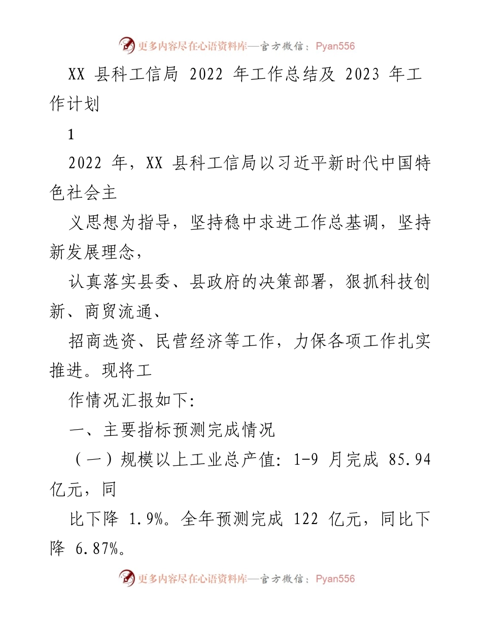 [工作总结] 年度工作总结 - XX县科工信局2022年工作总结与2023年工作计划.docx_第1页