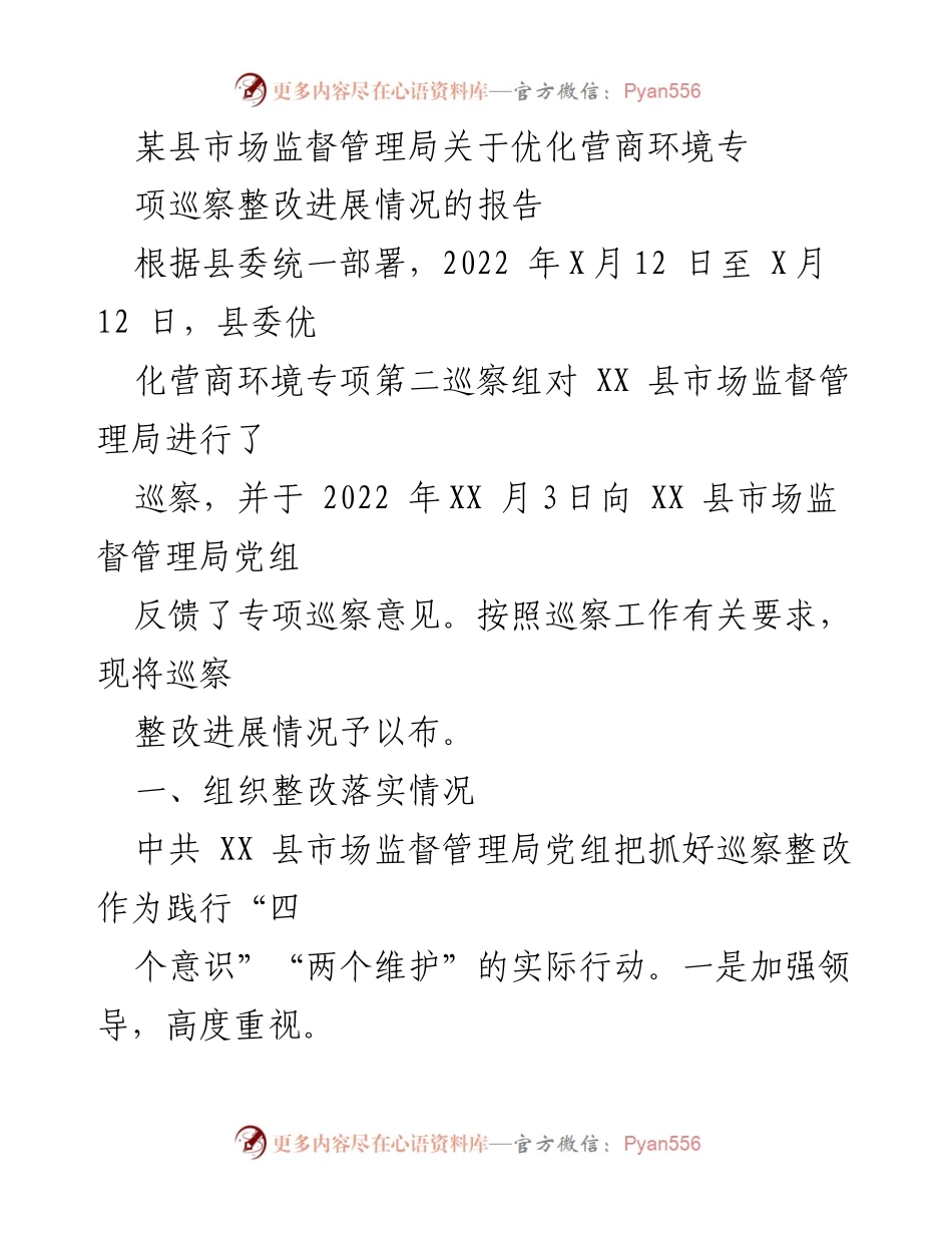 [工作总结] 巡察整改 - 某县市场监督管理局优化营商环境专项巡察整改进展报告.docx_第1页