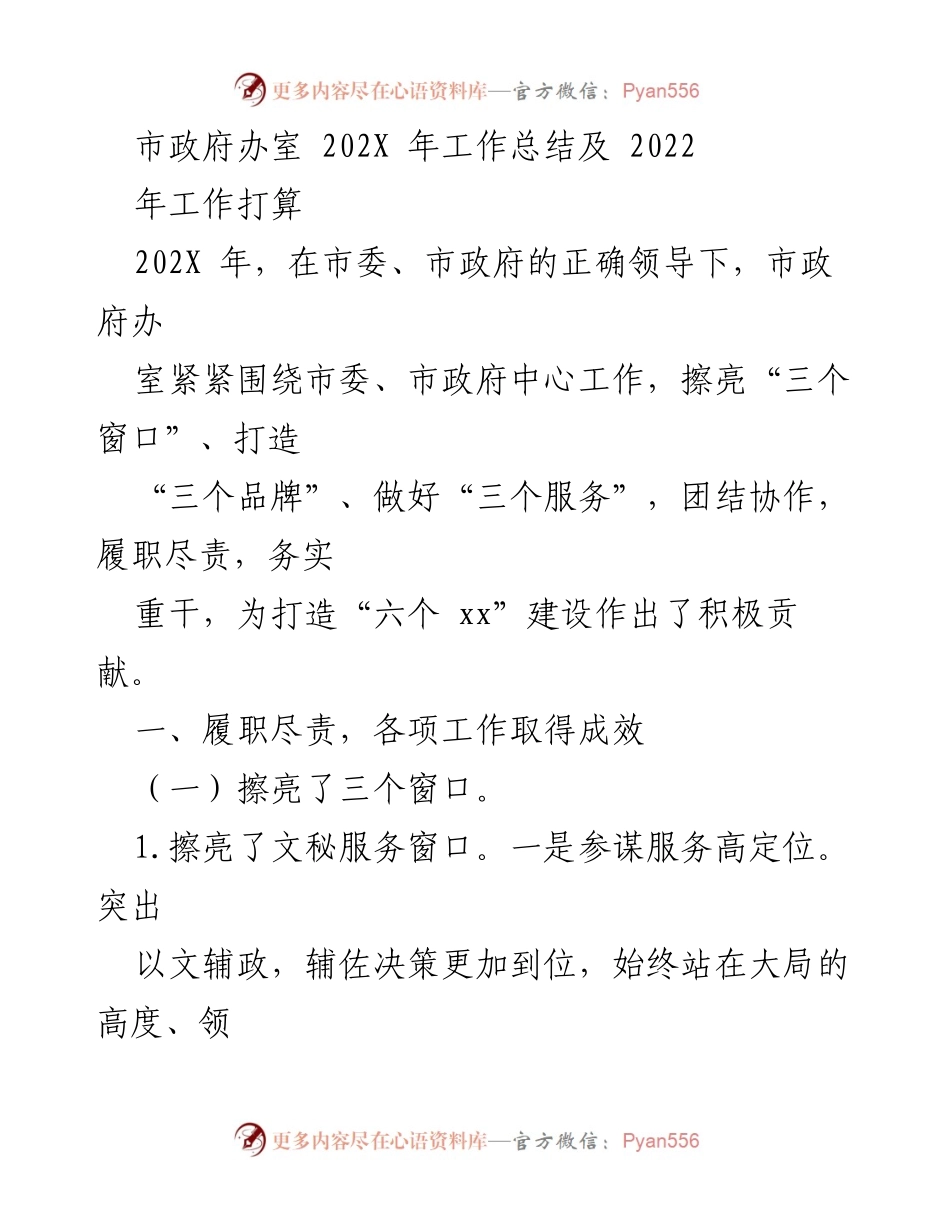 [工作总结] 市政府办室 - 202X年工作总结与2022年工作计划.docx_第1页