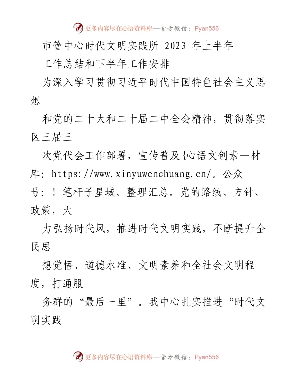 [工作总结] 市管中心时代文明实践所 - 2023年上半年工作总结与下半年工作安排.docx_第1页