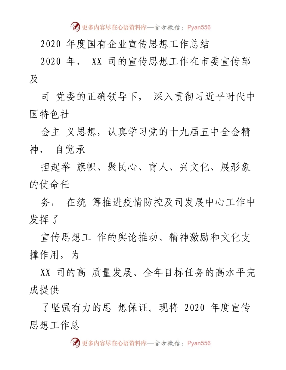 [工作总结] 年度总结 - 2020年度国有企业宣传思想工作总结.docx_第1页