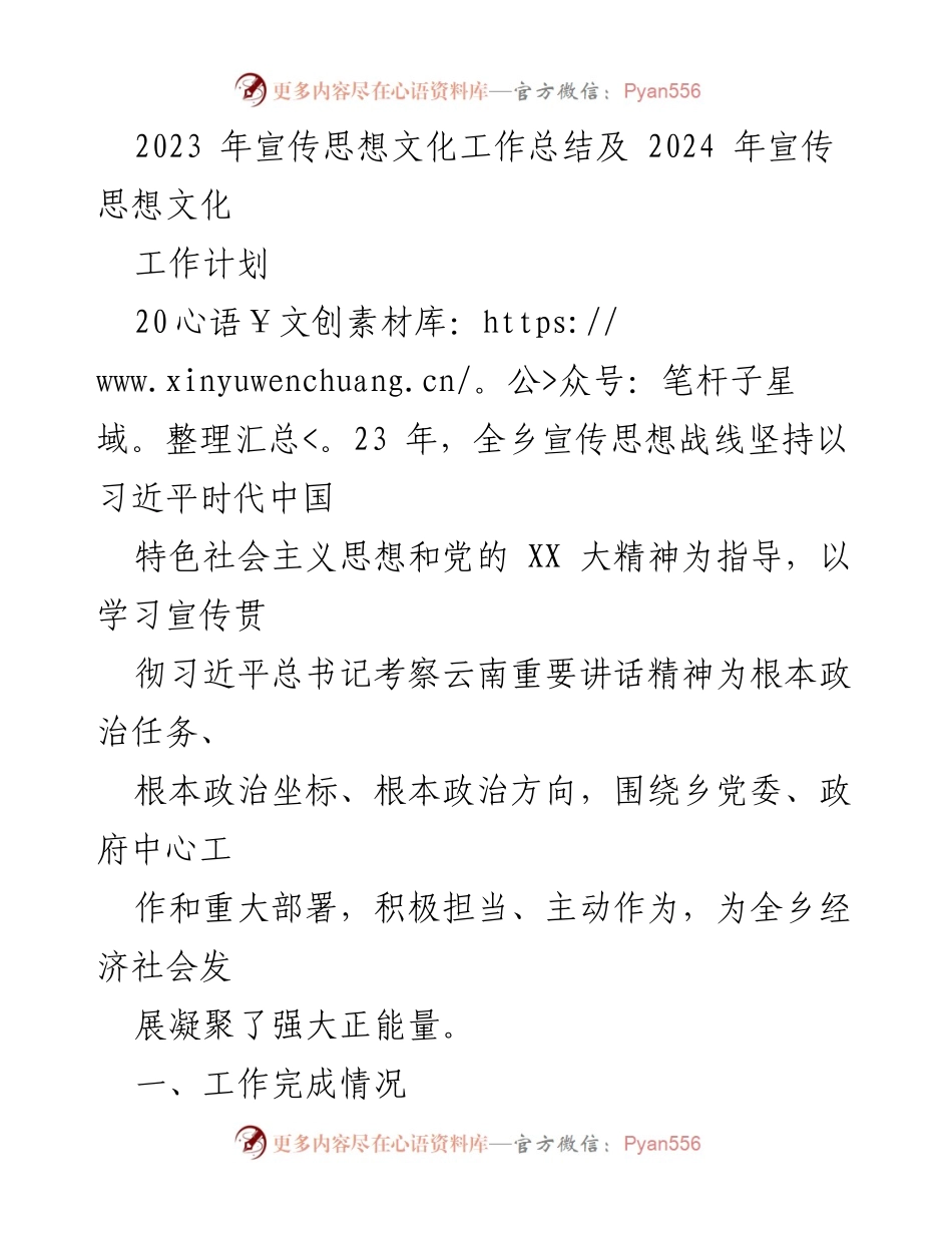 [工作总结] 年度工作 - 2023年宣传思想文化工作总结与2024年工作计划.docx_第1页