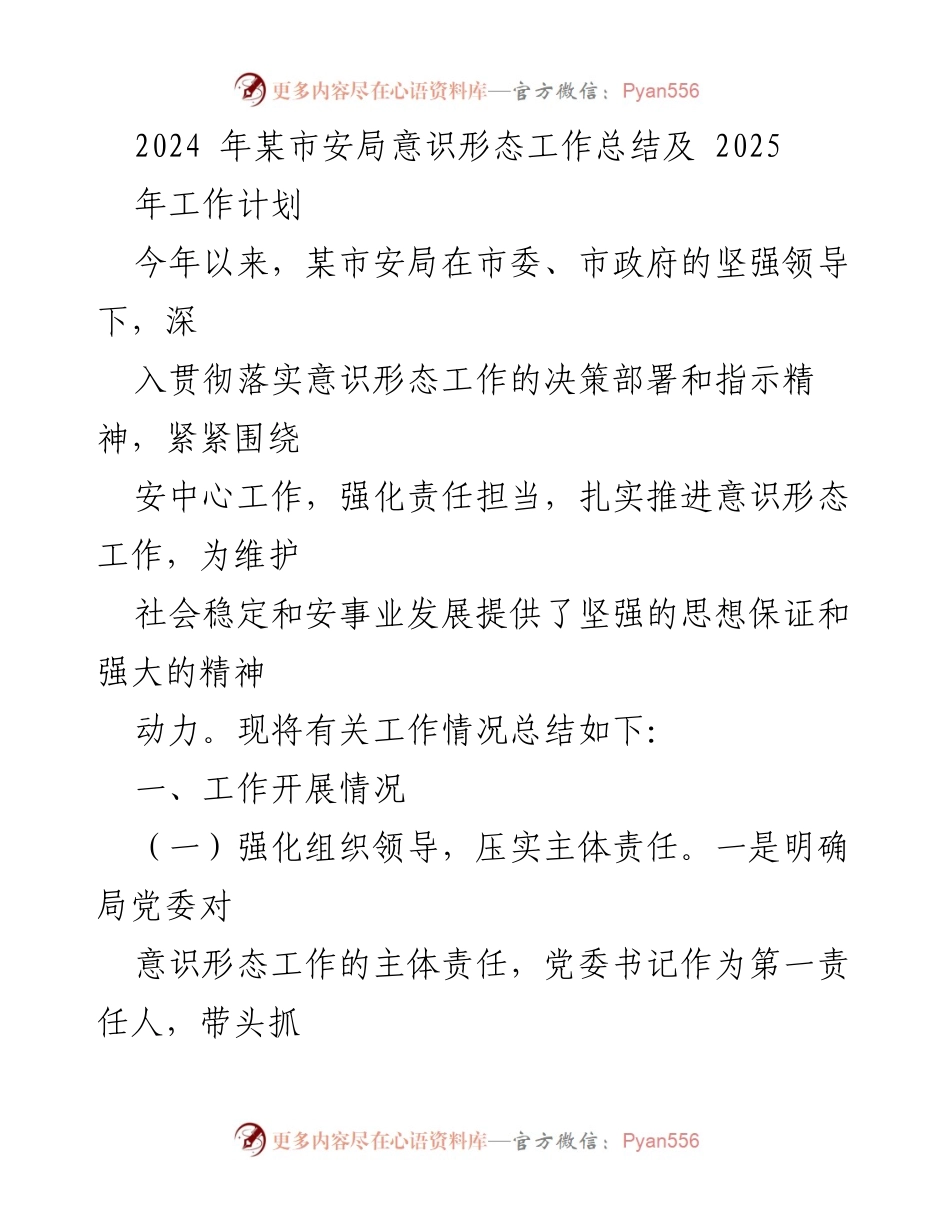 [工作总结] 安全局 - 2024年意识形态工作总结与2025年工作计划.docx_第1页