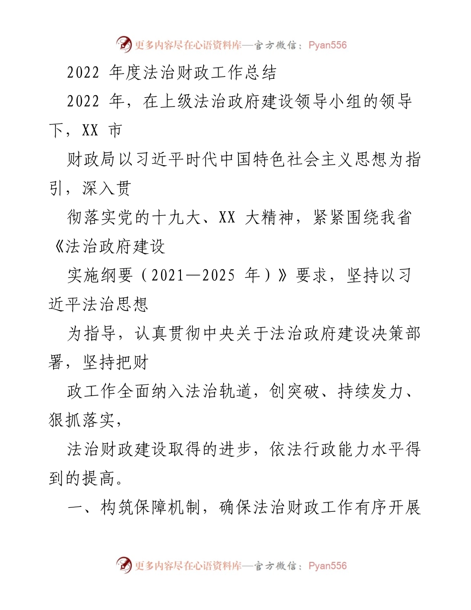 [工作总结] 年度总结 - 2022年度法治财政工作总结.docx_第1页