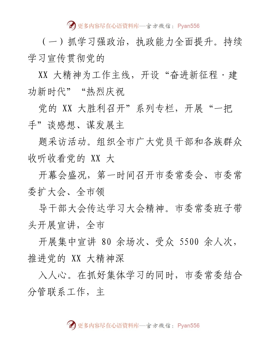[工作总结] 市委常委班子 - XX市年度工作总结与履职报告.docx_第2页