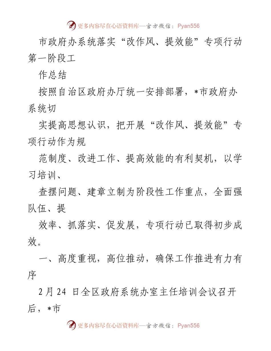 [工作总结] 市政府办 - “改作风、提效能”专项行动第一阶段工作总结_1.docx_第1页