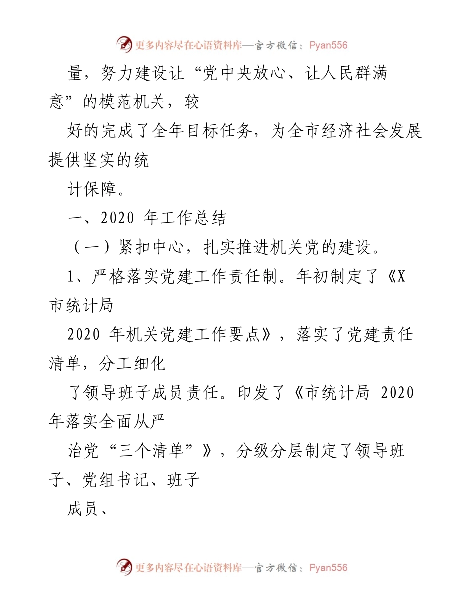 [工作总结] 年度总结 - 2020年度统计局工作总结与2021年度工作要点.docx_第2页