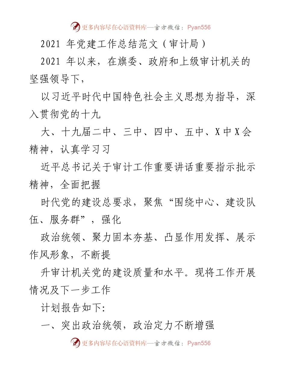 [工作总结] 审计局 - 2021年审计局党建工作总结与计划.docx_第1页