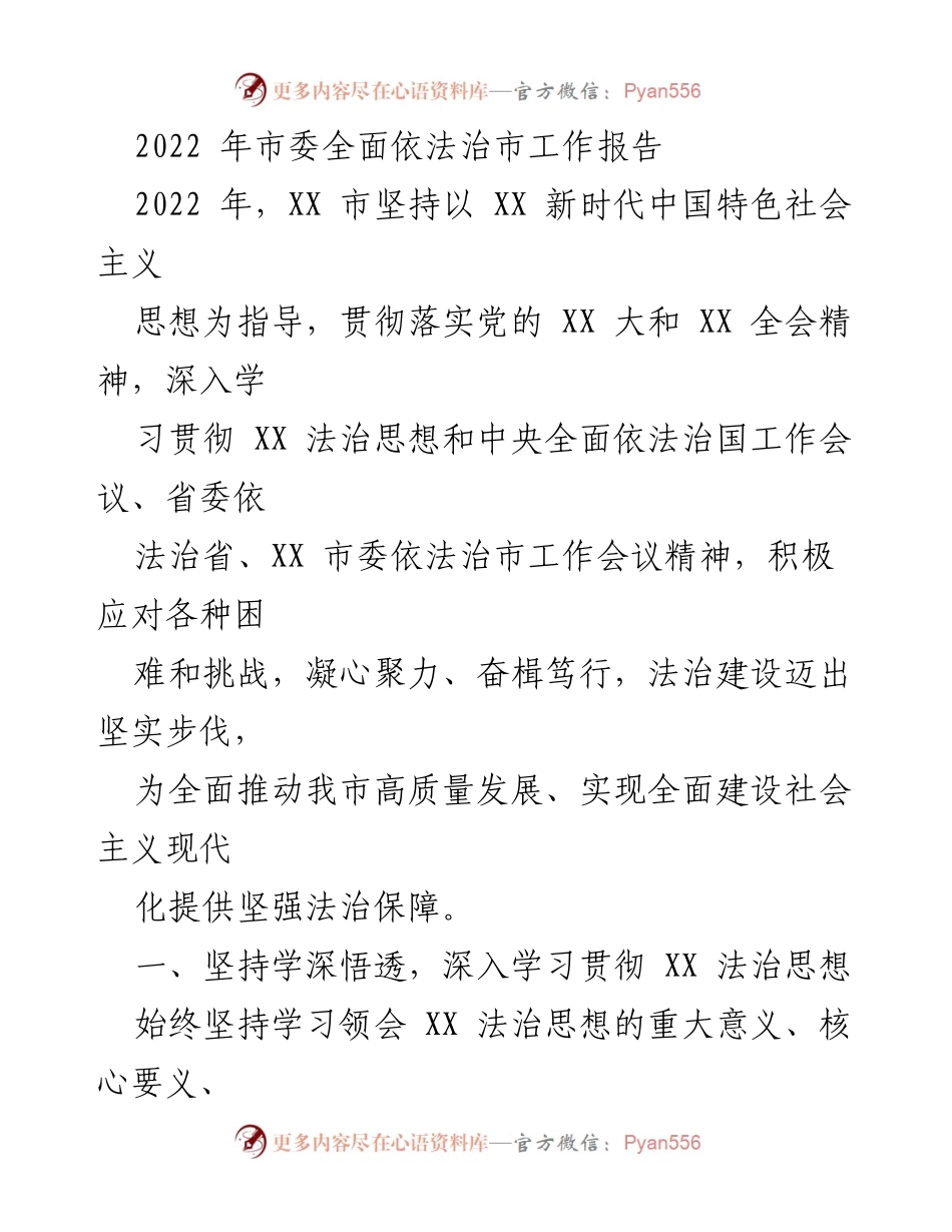 [工作总结] 市委法治工作会议 - 2022年市委全面依法治市工作总结报告.docx_第1页