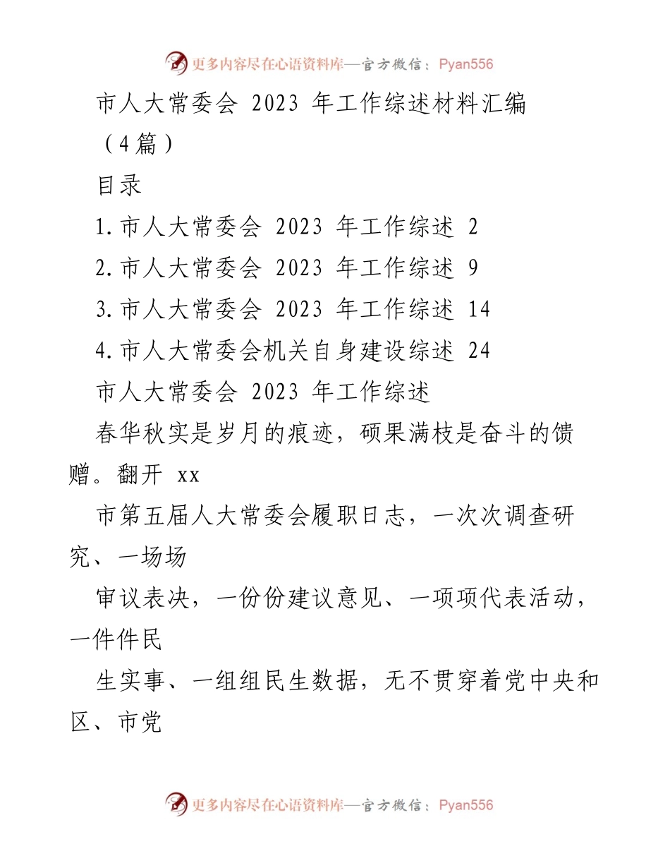 [工作总结] 市人大常委会 - 2023 年工作综述与机关建设回顾.docx_第1页