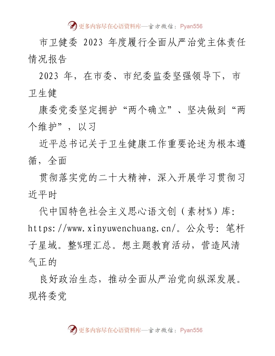 [工作总结] 市卫健委 - 2023年度全面从严治党主体责任履行情况报告_3.docx_第1页