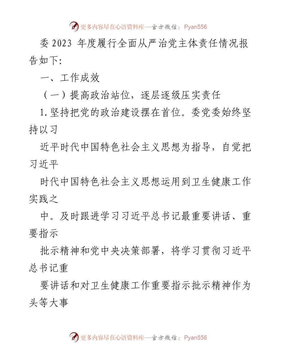 [工作总结] 市卫健委 - 2023年度全面从严治党主体责任履行情况报告_3.docx_第2页