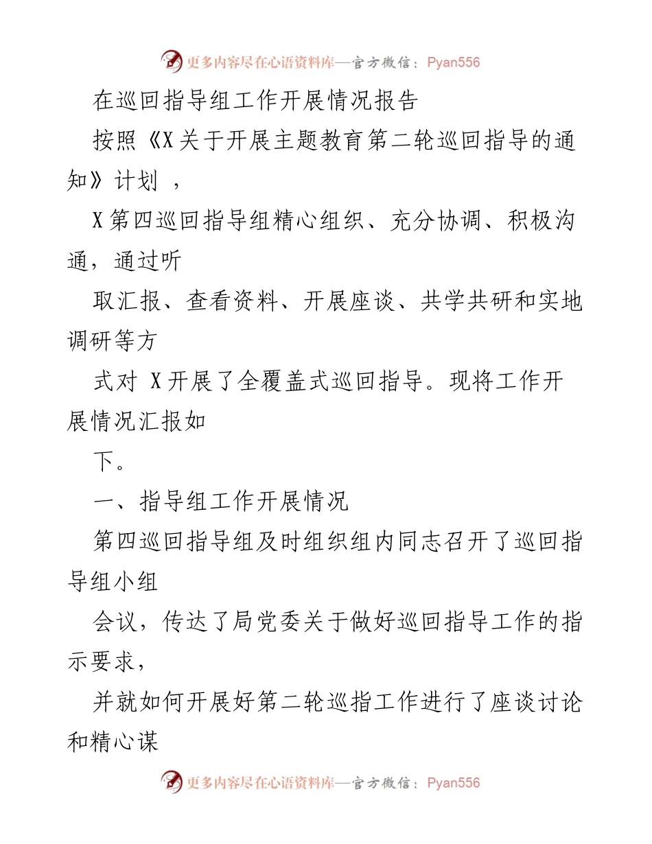 [工作总结] 巡回指导 - 第四巡回指导组工作开展情况报告.docx_第1页