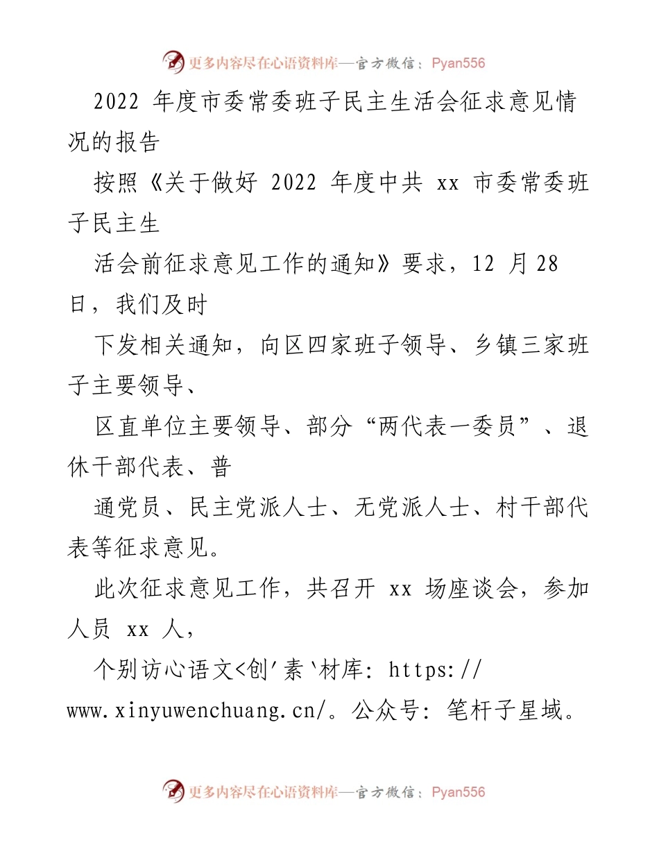 [工作总结] 市委常委班子民主生活会 - 2022年度市委常委班子民主生活会征求意见情况报告_1.docx_第1页