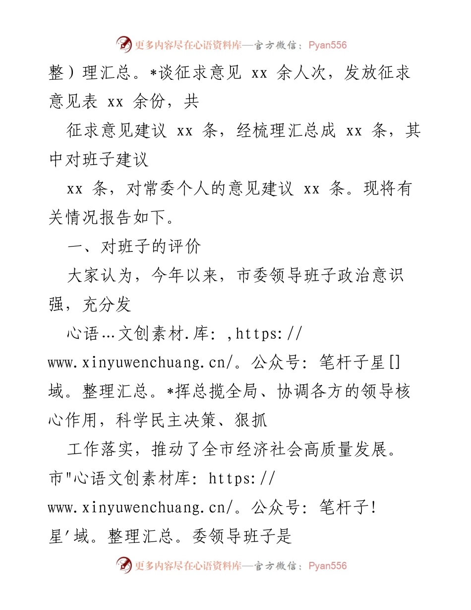 [工作总结] 市委常委班子民主生活会 - 2022年度市委常委班子民主生活会征求意见情况报告_1.docx_第2页