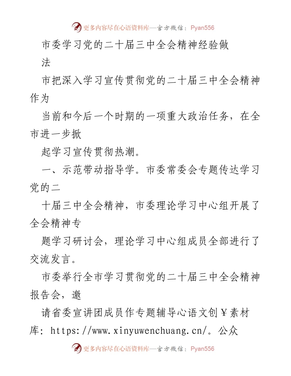 [工作总结] 市委学习 - 深入学习宣传党的二十届三中全会精神的经验做法总结.docx_第1页