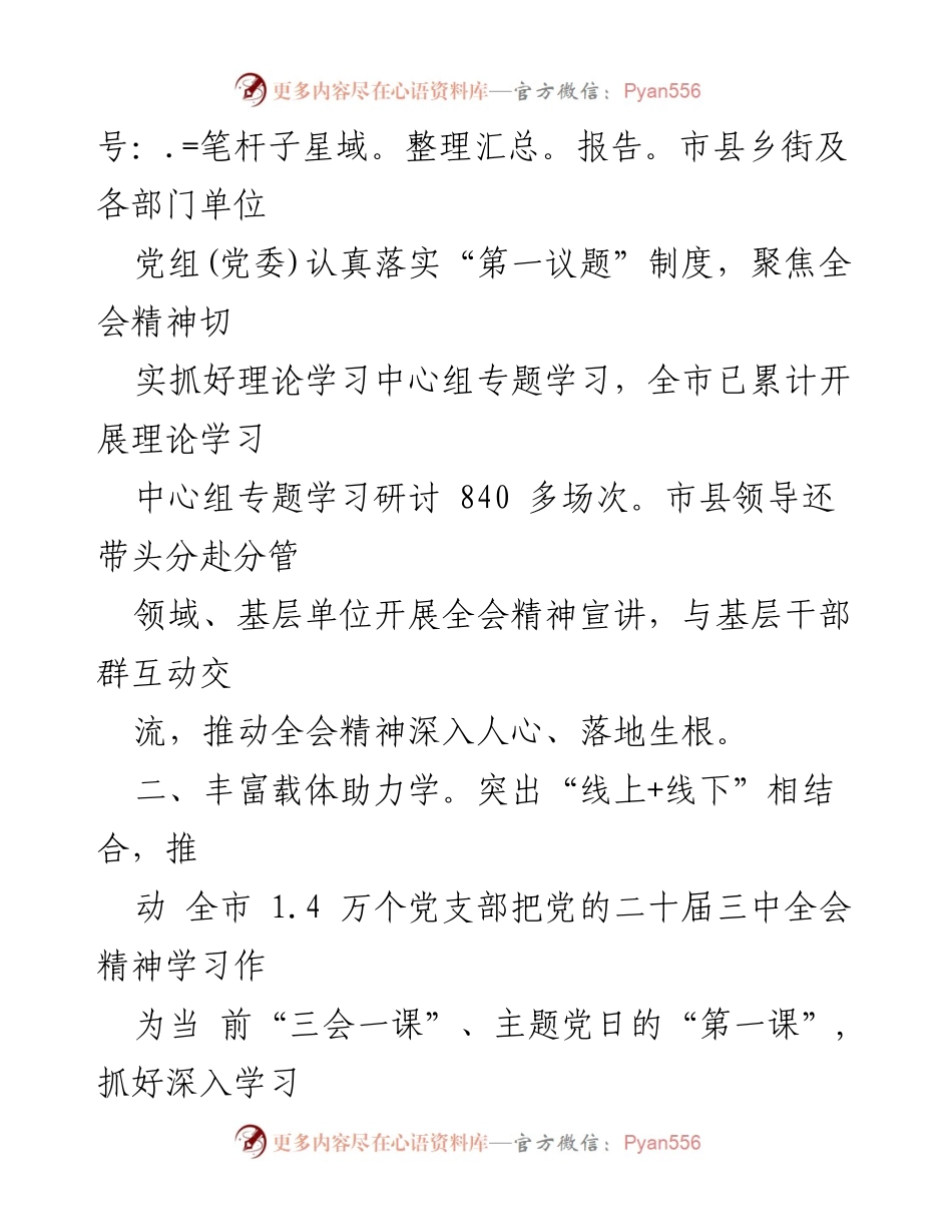 [工作总结] 市委学习 - 深入学习宣传党的二十届三中全会精神的经验做法总结.docx_第2页