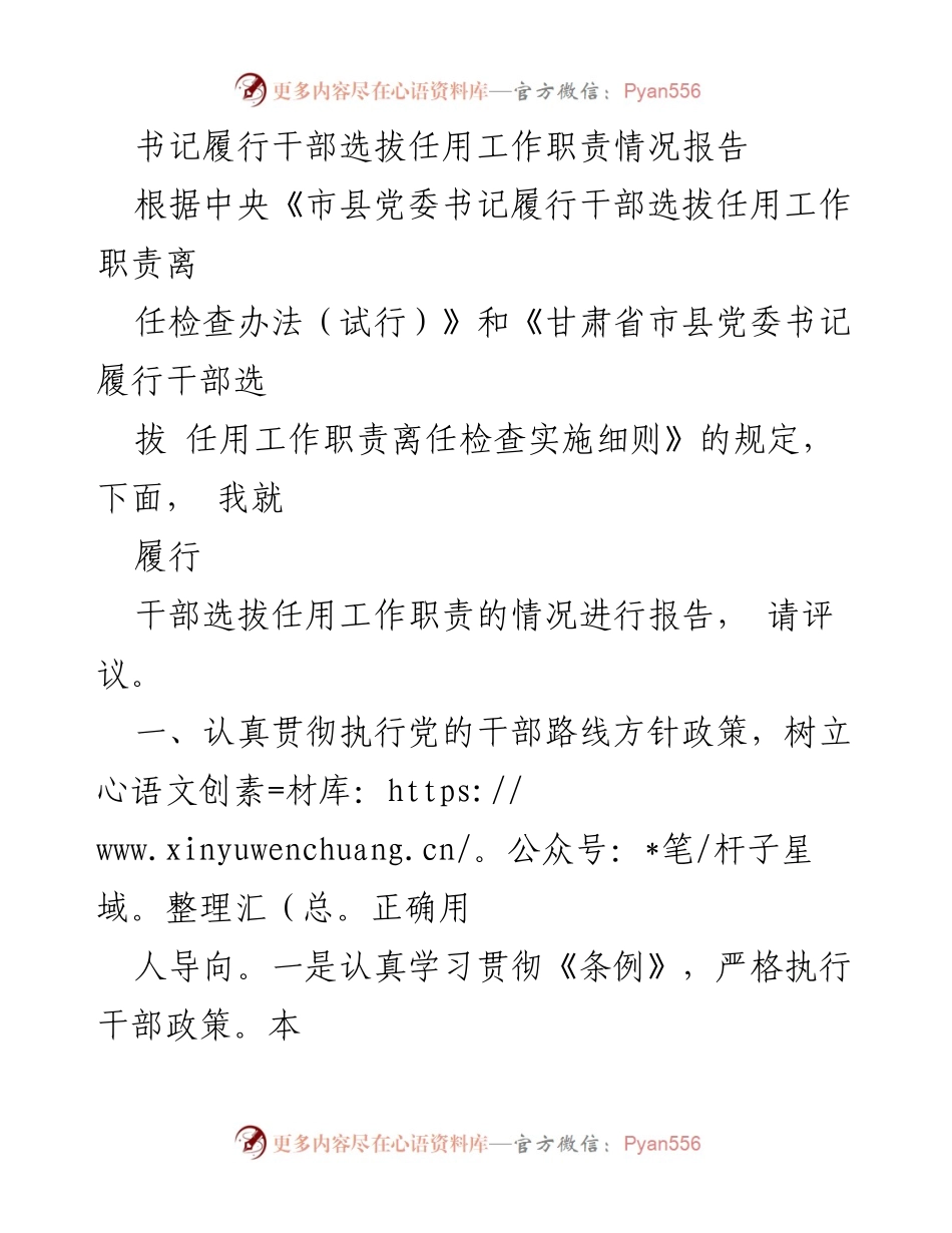 [工作总结] 干部选拔任用 - 书记履行干部选拔任用工作职责情况报告_2.docx_第1页