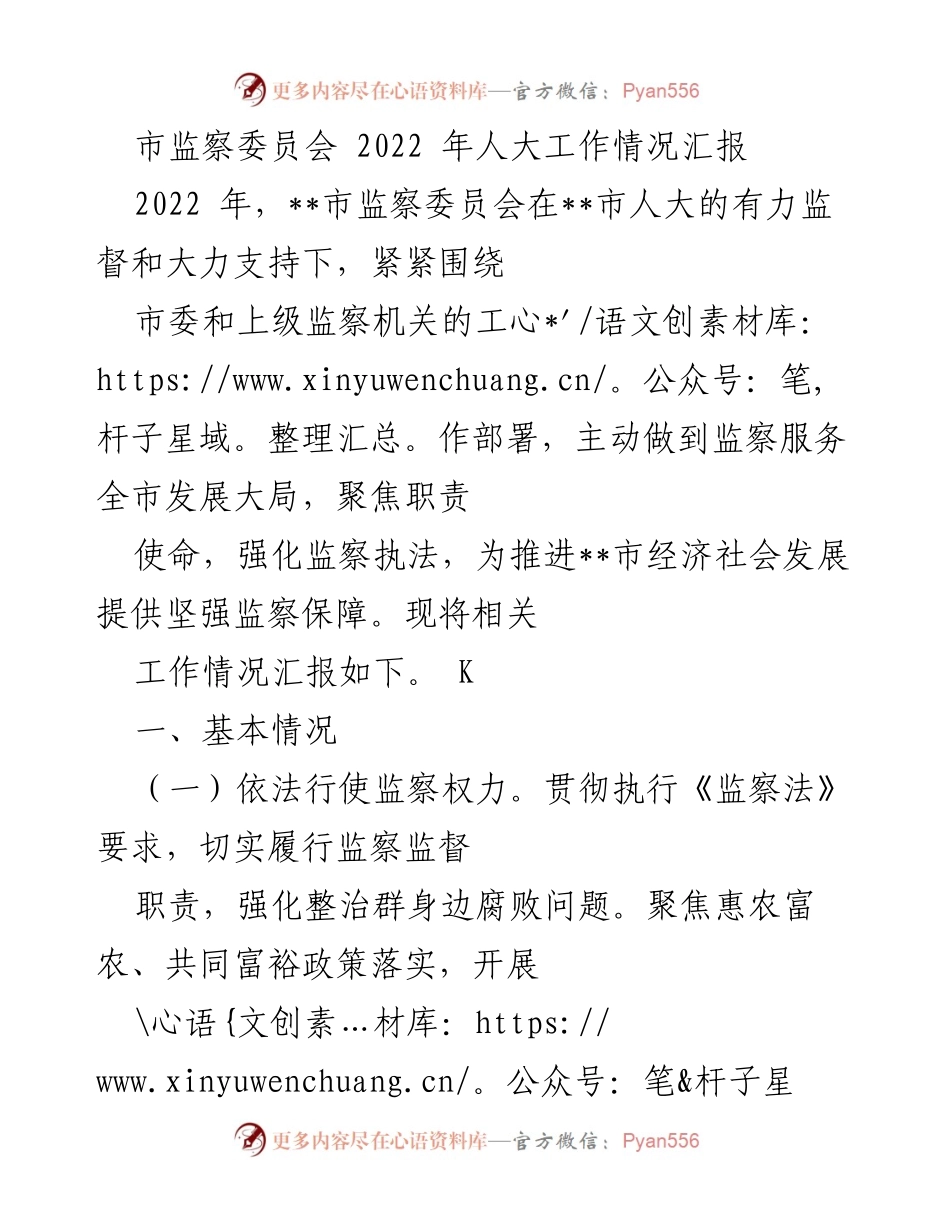 [工作总结] 市监察委员会 - 2022年人大工作情况汇报.docx_第1页
