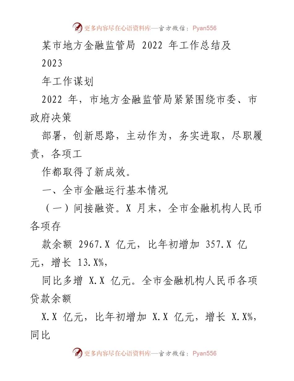 [工作总结] 年度工作总结 - 2022年市地方金融监管局工作总结及2023年工作规划.docx_第1页