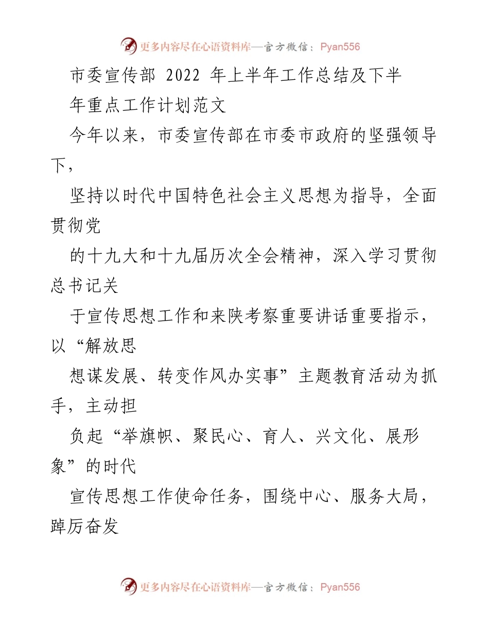 [工作总结] 年度工作总结 - 市委宣传部2022年上半年工作总结及下半年工作计划.docx_第1页
