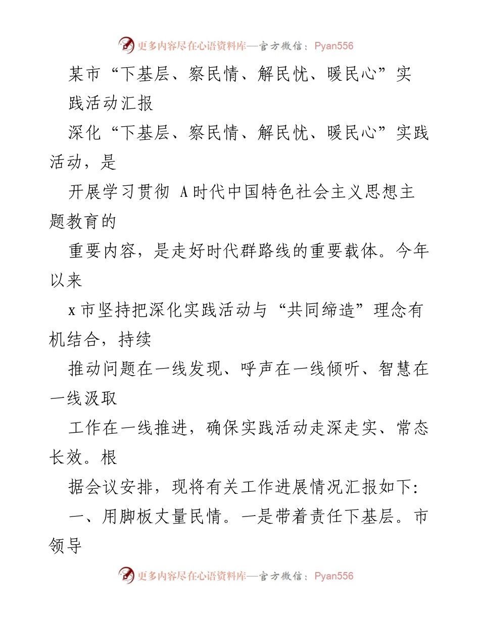 [工作总结] 实践活动 - 某市“下基层、察民情、解民忧、暖民心”实践活动进展汇报.docx_第1页