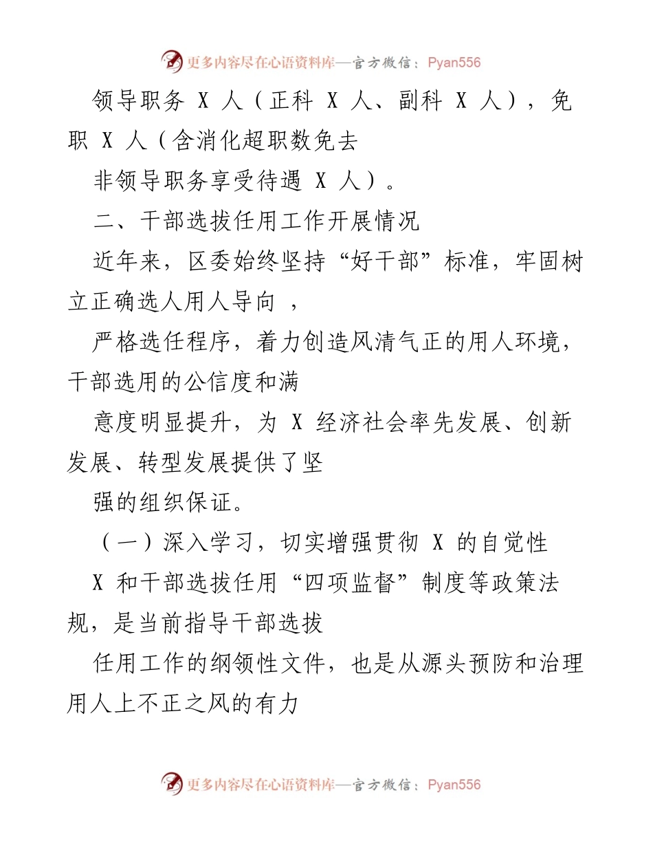 [工作总结] 干部选拔任用情况汇报 - X区干部选拔任用与监督管理工作总结报告.docx_第2页