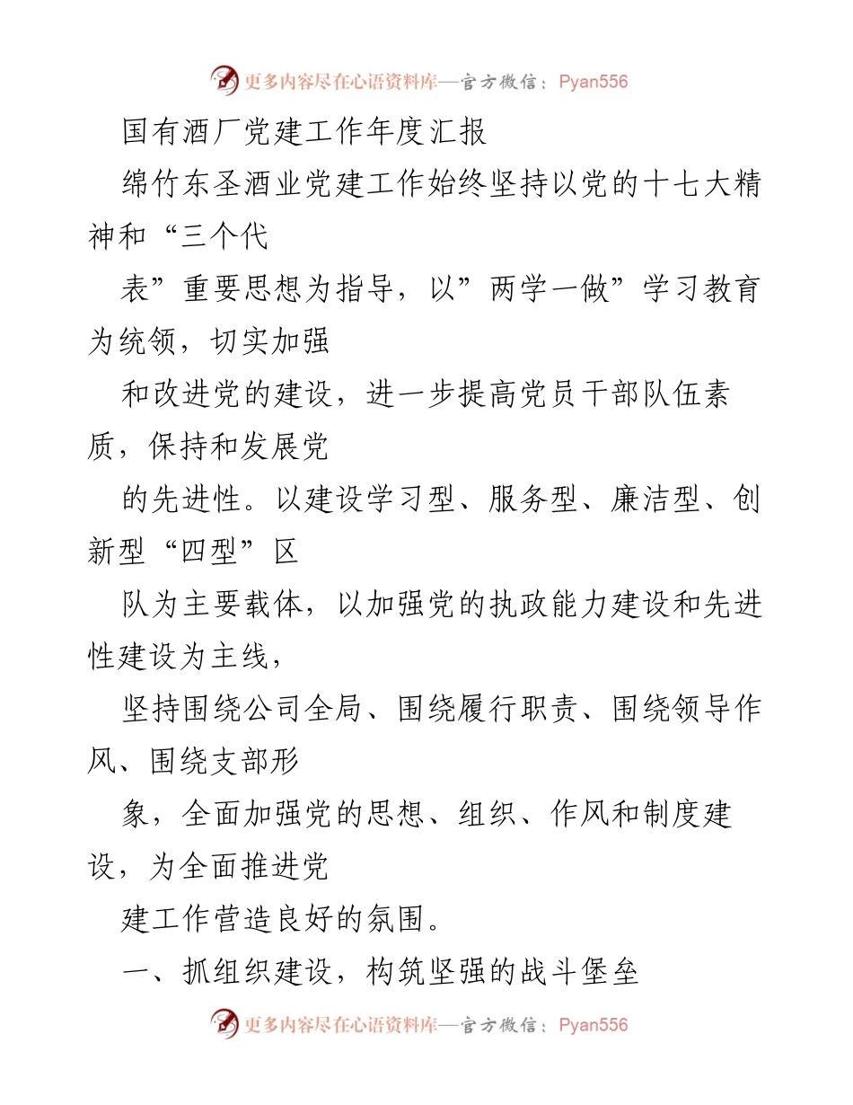 [工作总结] 年度党建工作 - 国有酒厂党建工作年度汇报.docx_第1页