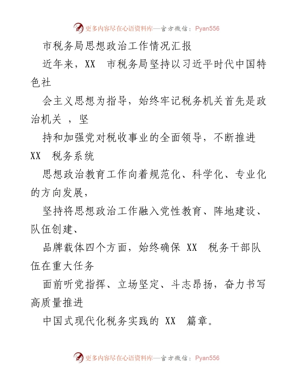 [工作总结] 市税务局 - 税务局思想政治工作推进情况汇报.docx_第1页