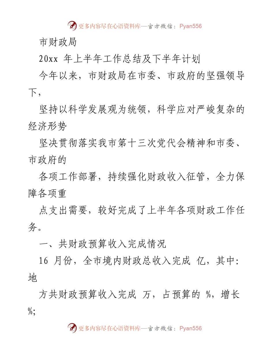 [工作总结] 市财政局 - 20xx年上半年财政工作总结与下半年计划.docx_第1页