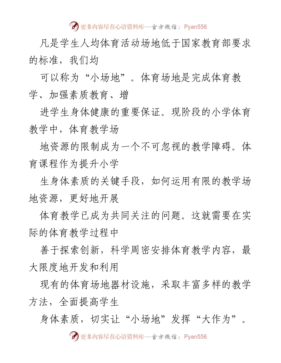[工作总结] 小学体育教学 - 小场地体育教学创新与优化策略.docx_第1页