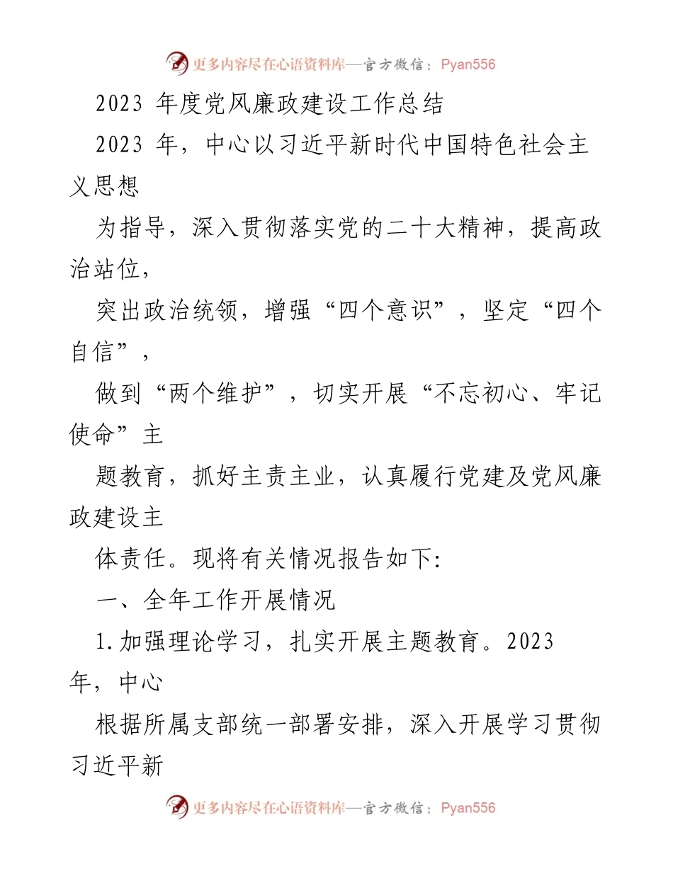 [工作总结] 年度总结 - 2023年度党风廉政建设工作总结与反思.docx_第1页