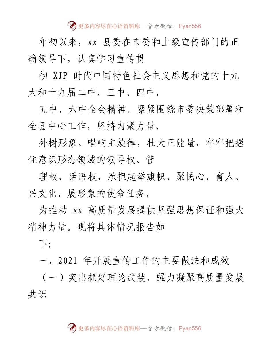 [工作总结] 年度宣传工作 - xx县宣传工作总结报告.docx_第1页