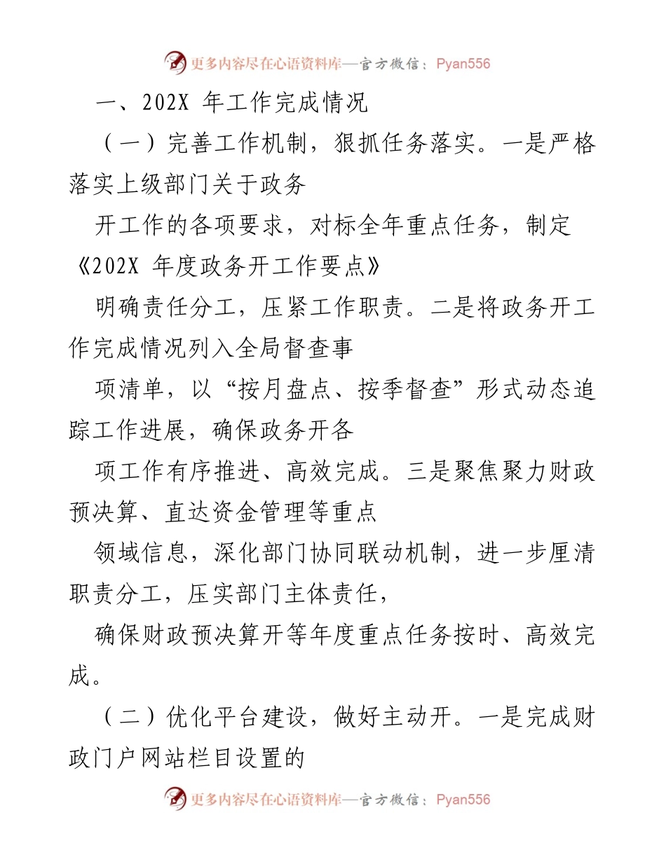 [工作总结] 年度工作会议 - 202X年度政务公开工作总结与展望.docx_第1页