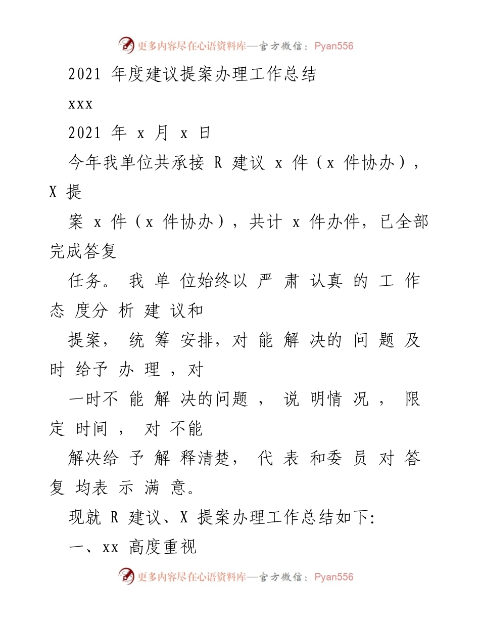 [工作总结] 年度总结 - 2021年度建议提案办理工作总结.docx_第1页