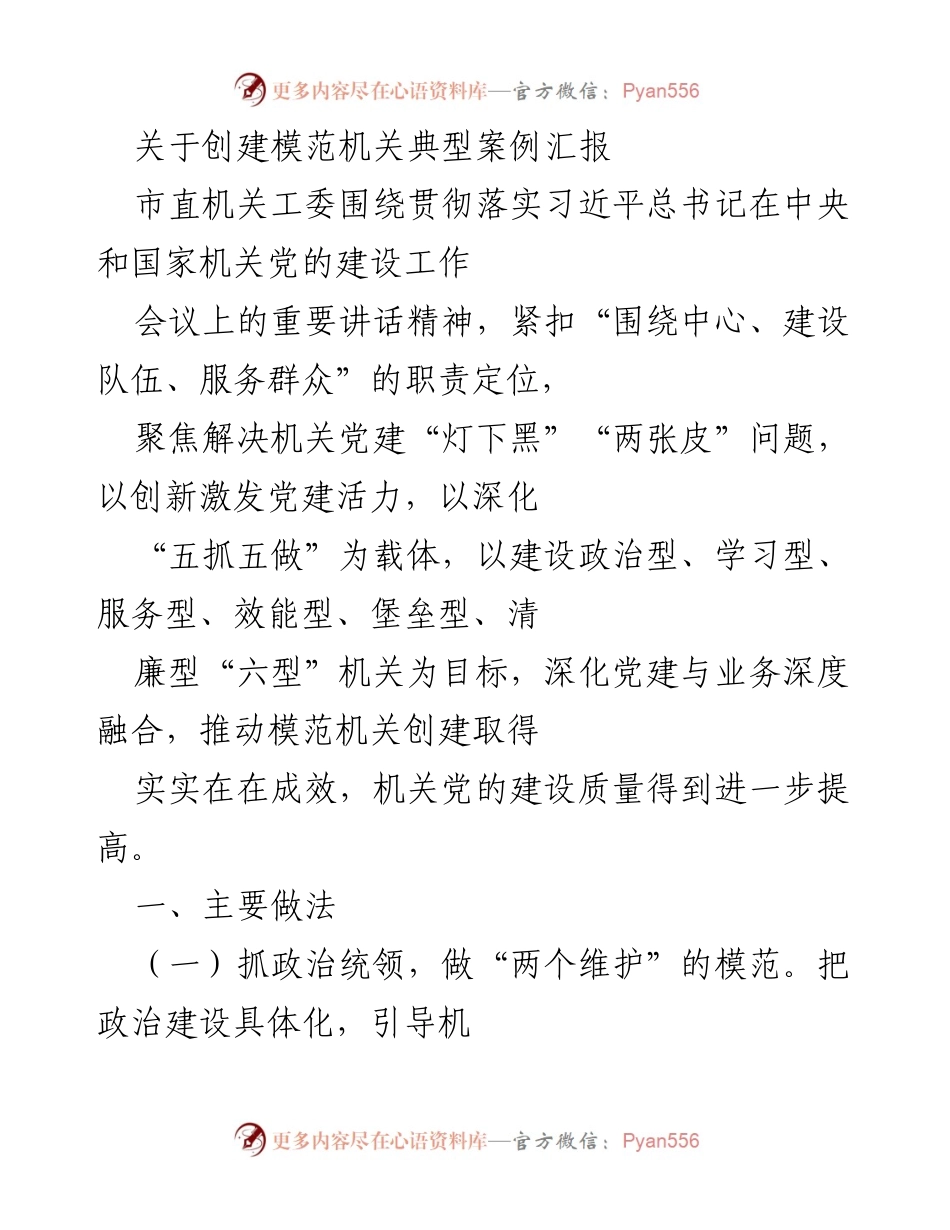 [工作总结] 市直机关党建工作 - 创建模范机关的经验与成效汇报.docx_第1页