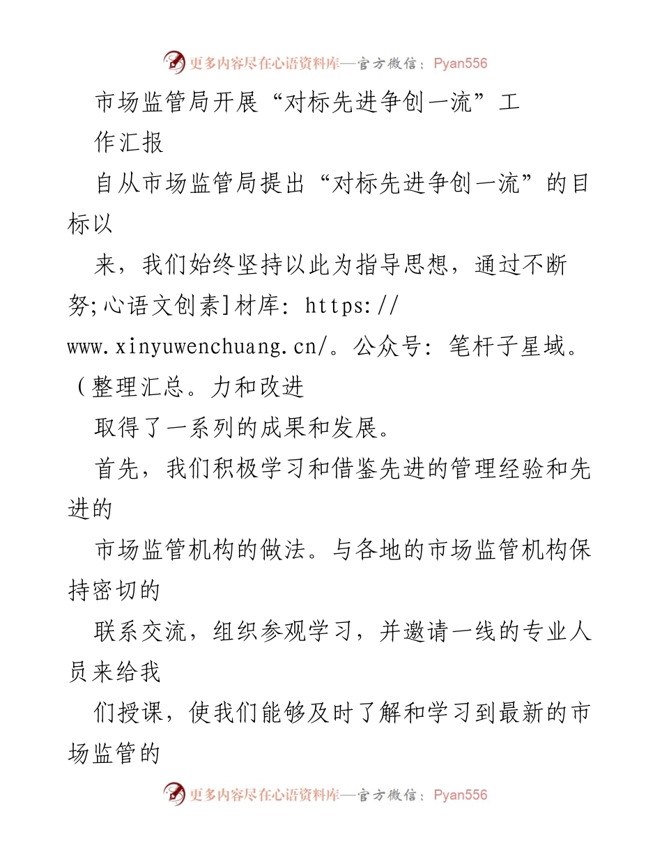 [工作总结] 市场监管局 - “对标先进争创一流”工作汇报及成效分析.docx_第1页