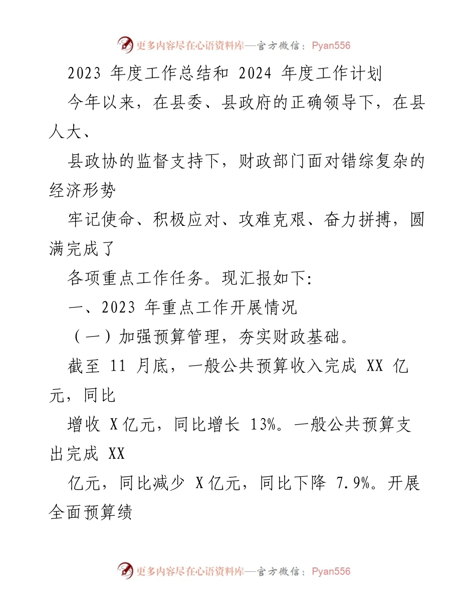 [工作总结] 年度工作总结 - 2023年度财政工作总结与2024年度工作计划.docx_第1页