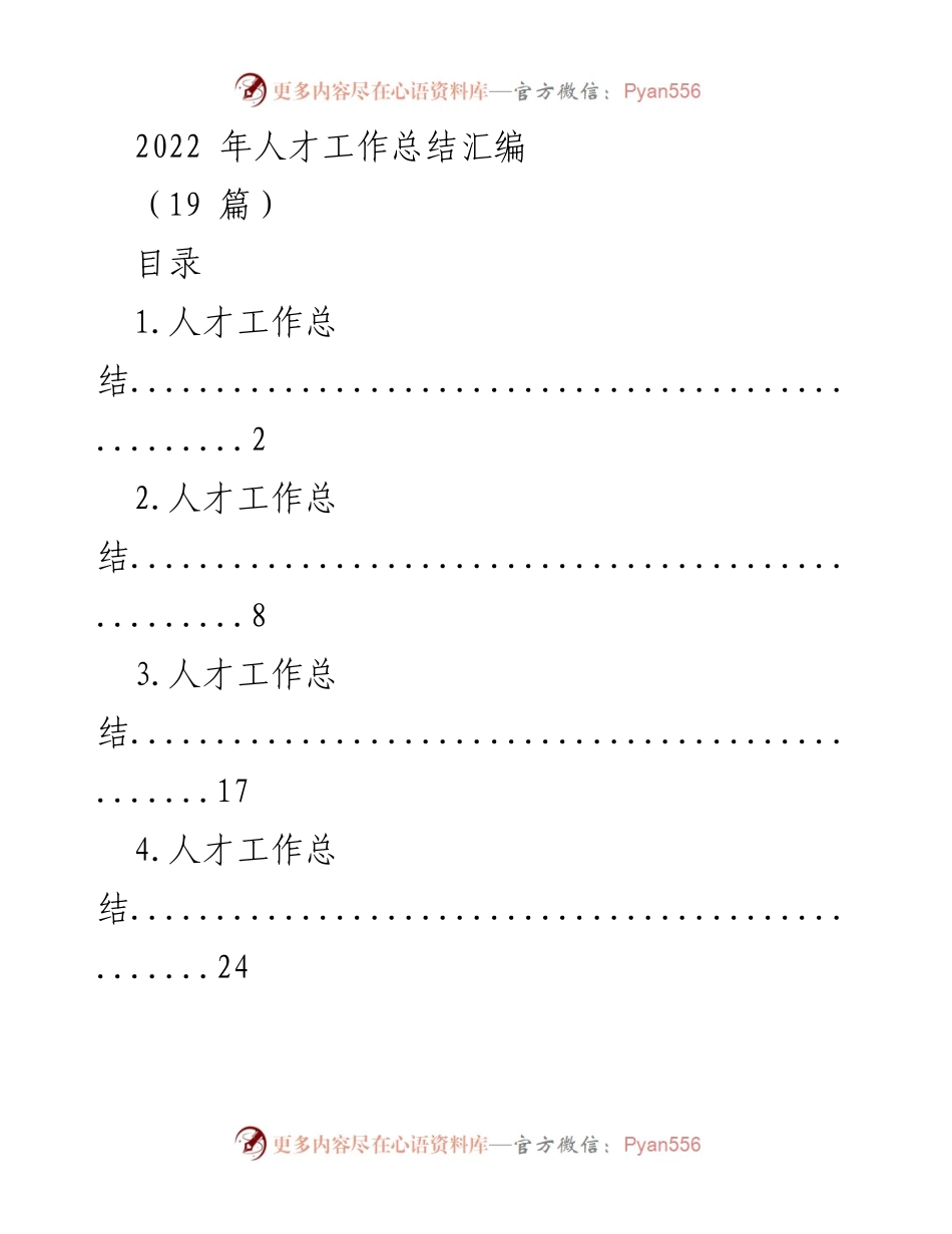 [工作总结] 年度总结 - 2022年人才工作总结汇编_1.docx_第1页