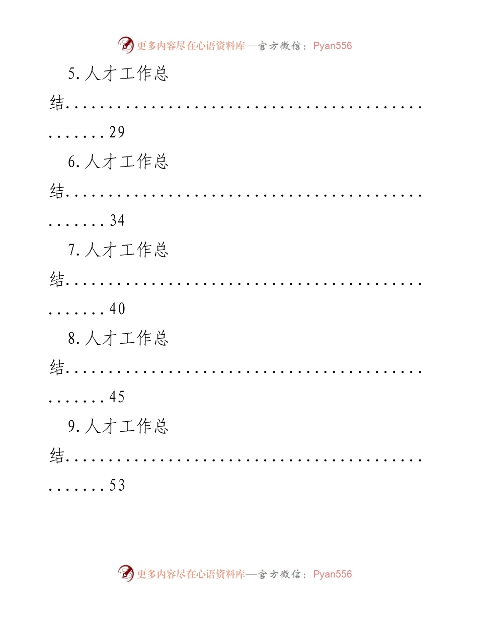 [工作总结] 年度总结 - 2022年人才工作总结汇编_1.docx_第2页