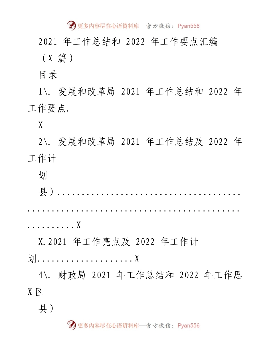 [工作总结] 年度工作总结会议 - 2021年工作总结与2022年工作要点汇编.docx_第1页