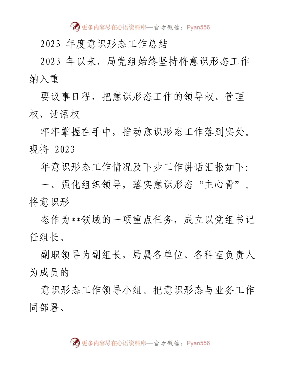 [工作总结] 年度会议 - 2023年度意识形态工作总结与展望.docx_第1页