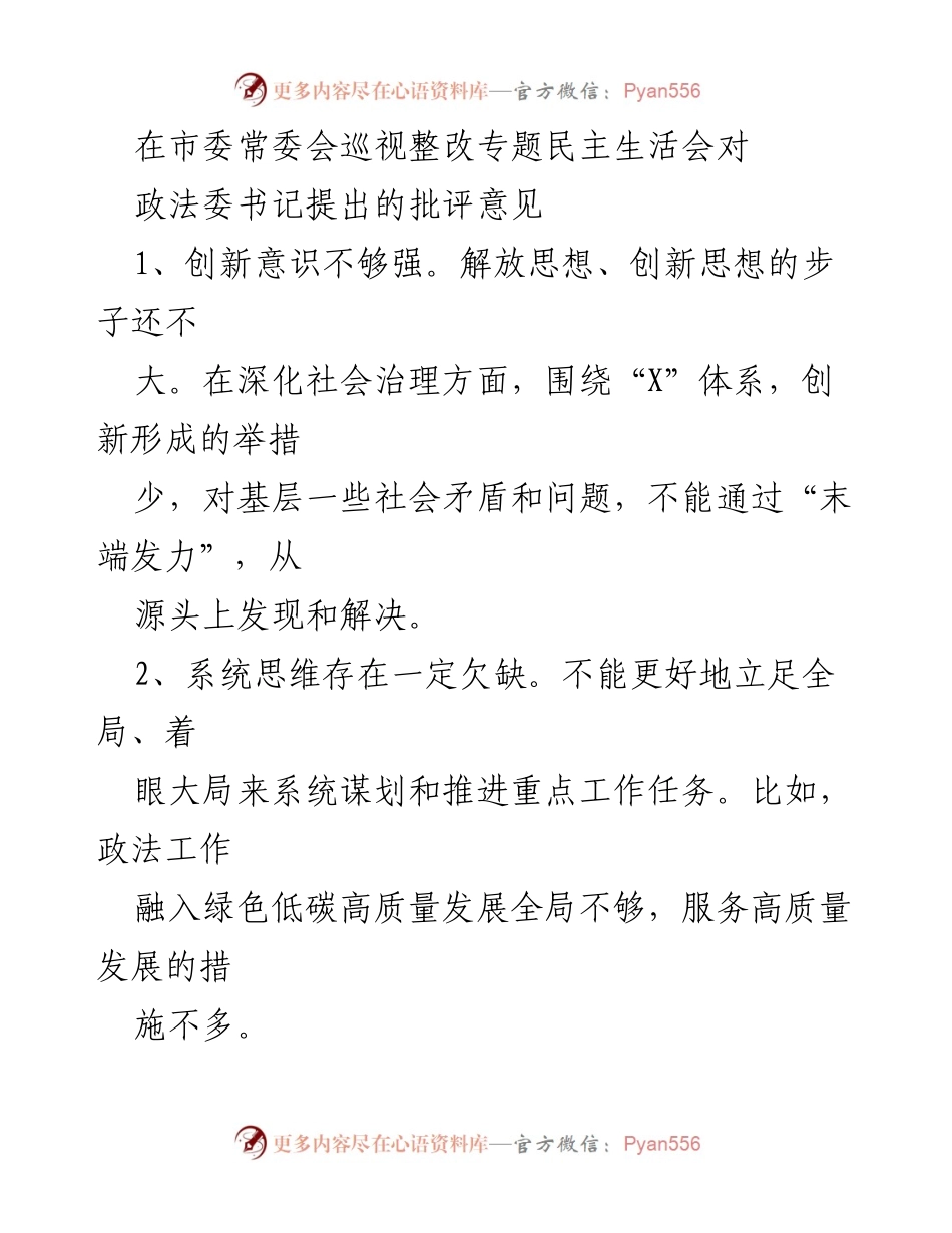 [工作总结] 市委常委会巡视整改专题民主生活会 - 政法委书记整改意见汇总与分析.docx_第1页