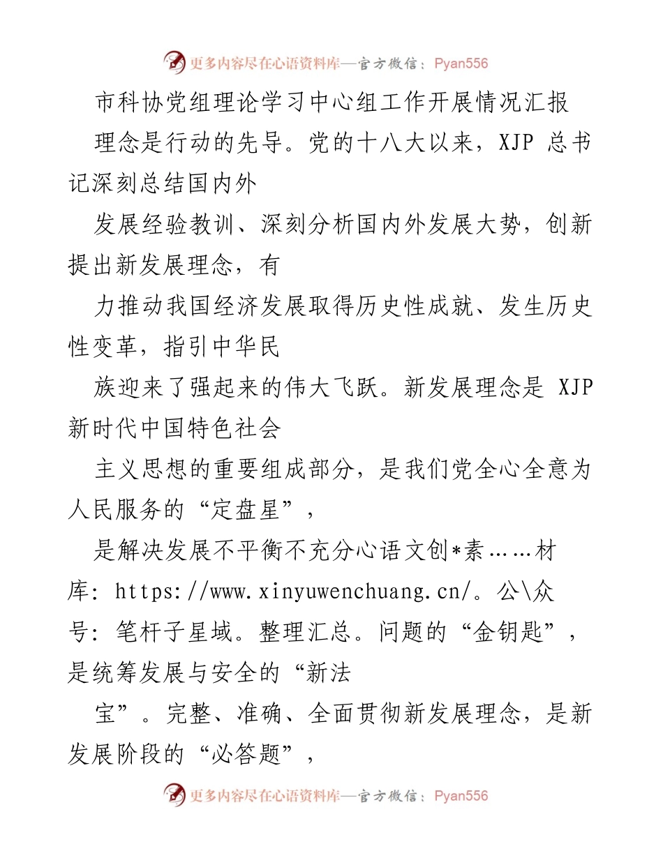 [工作总结] 市科协党组 - 新发展理念贯彻落实情况汇报.docx_第1页