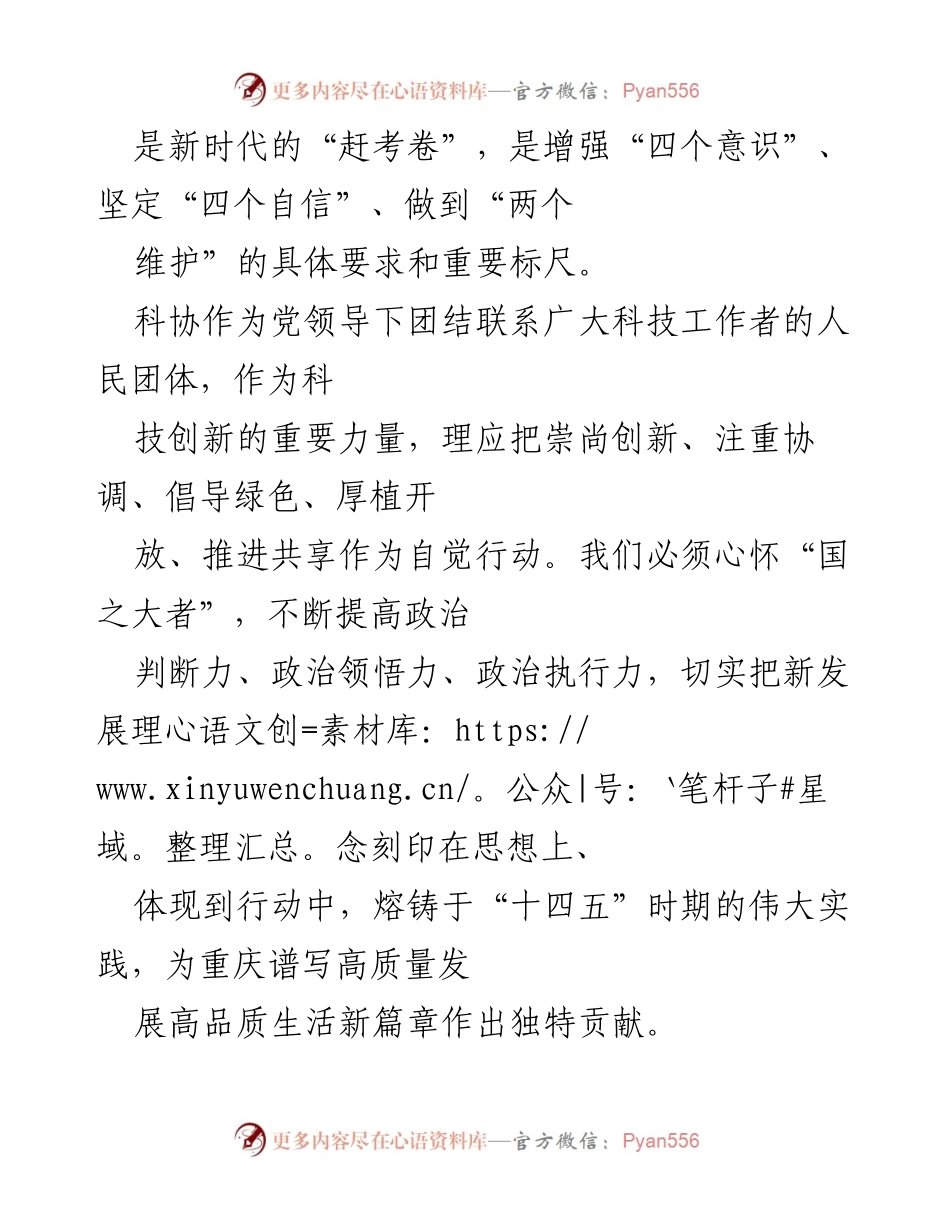 [工作总结] 市科协党组 - 新发展理念贯彻落实情况汇报.docx_第2页