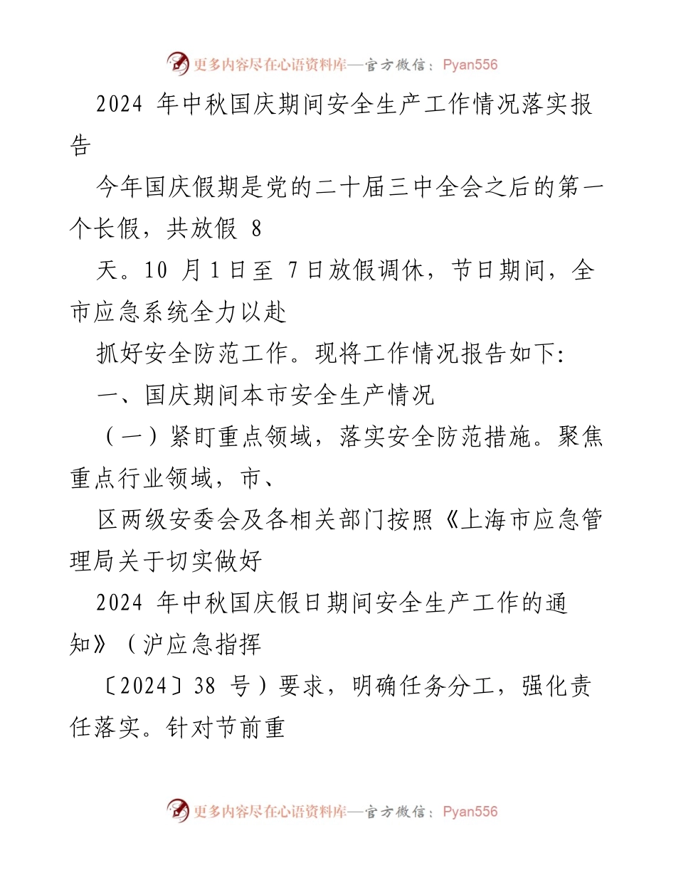 [工作总结] 安全生产 - 2024年中秋国庆期间安全生产工作落实报告.docx_第1页