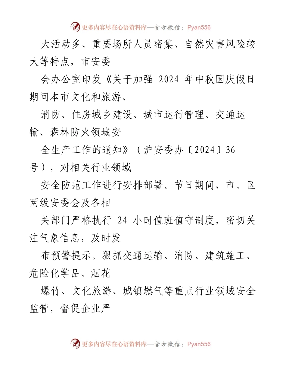 [工作总结] 安全生产 - 2024年中秋国庆期间安全生产工作落实报告.docx_第2页