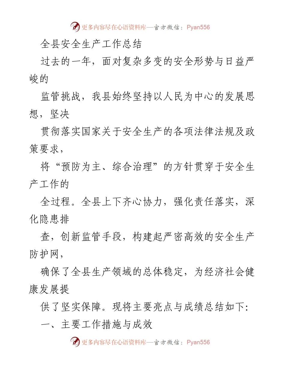 [工作总结] 安全生产 - 全县安全生产工作总结与成效分析.docx_第1页