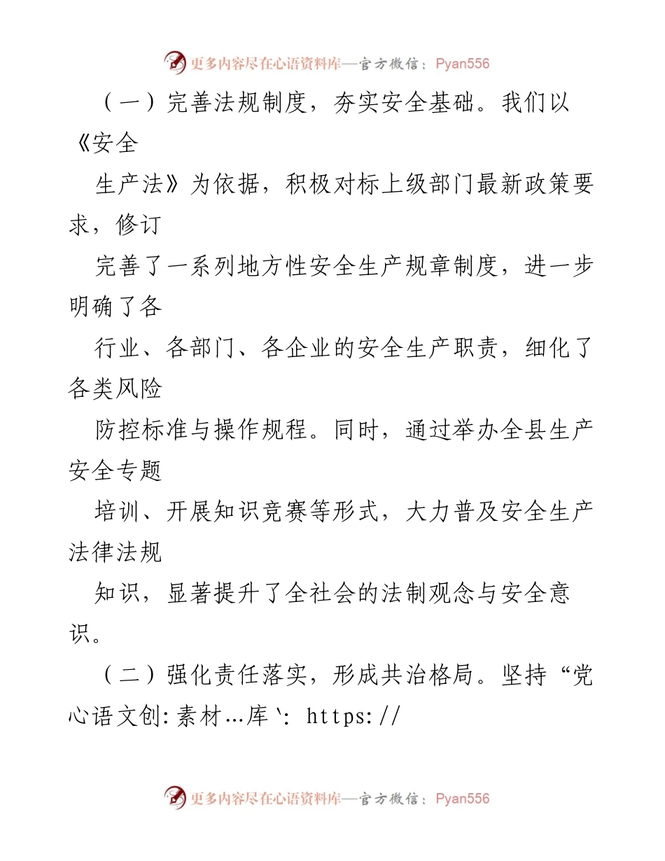 [工作总结] 安全生产 - 全县安全生产工作总结与成效分析.docx_第2页