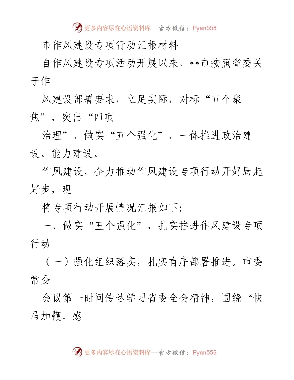 [工作总结] 市作风建设专项行动 - 市作风建设专项行动开展情况汇报.docx_第1页